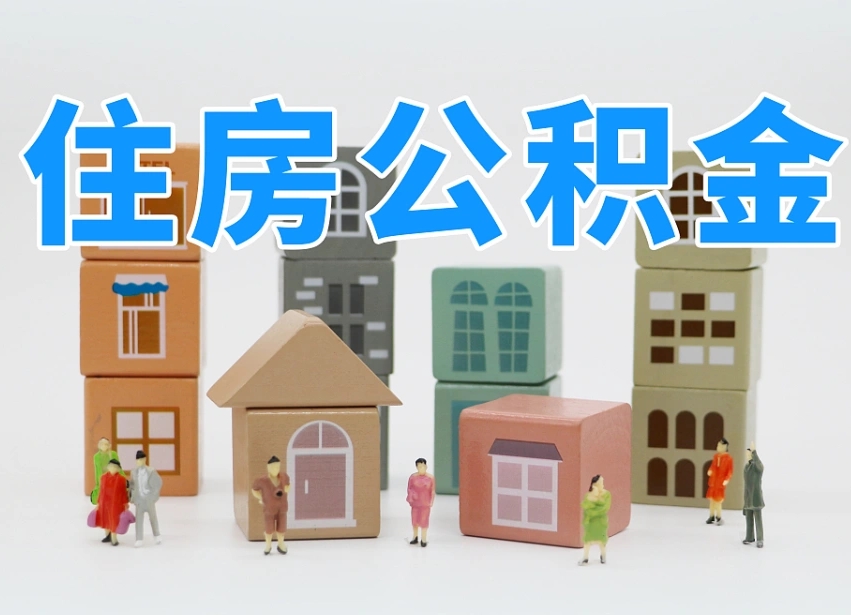 儋州深圳公积金提取金额怎么计算（儋州深圳住房公积金提取金额）