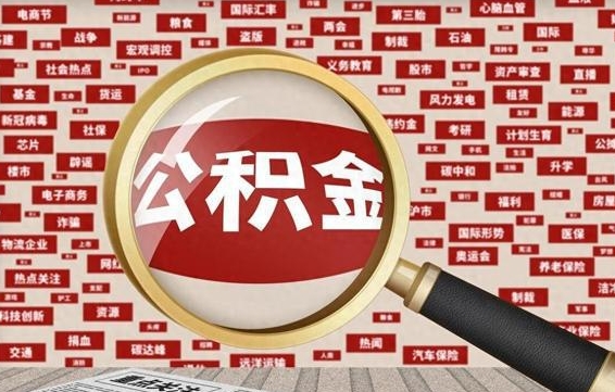 儋州公积金可以取出来当零花钱吗（儋州公积金可以提出来零用吗）